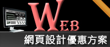 如何成功製作網站架設